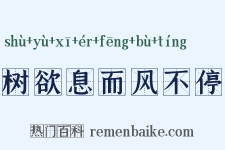 树欲息而风不停是什么意思的图片